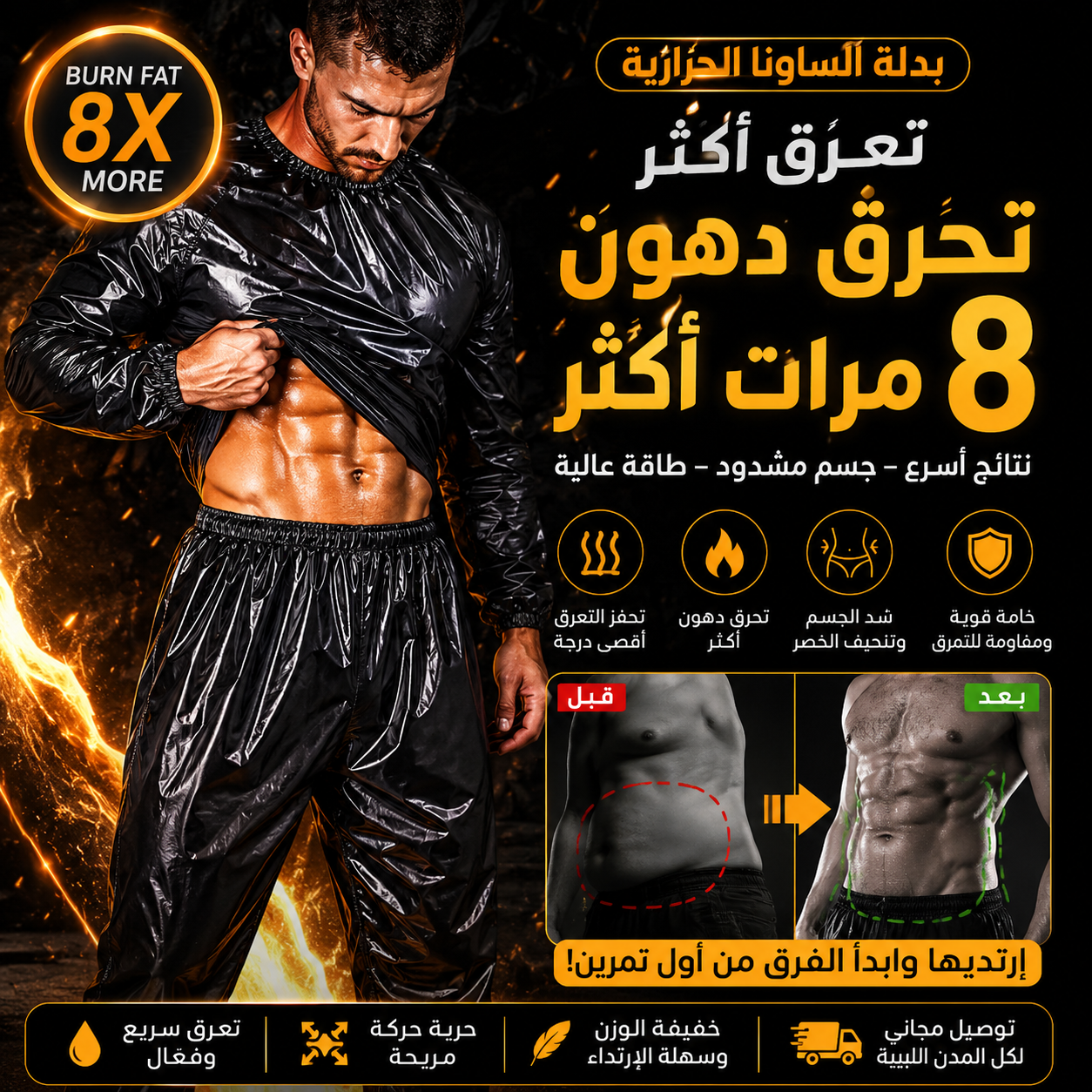 بدلة الساونا الحرارية الأصلية