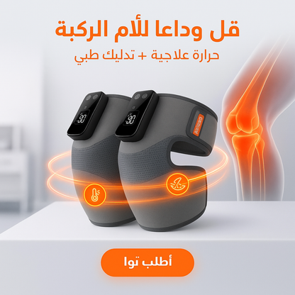 جهاز التدليك الحراري لركبة