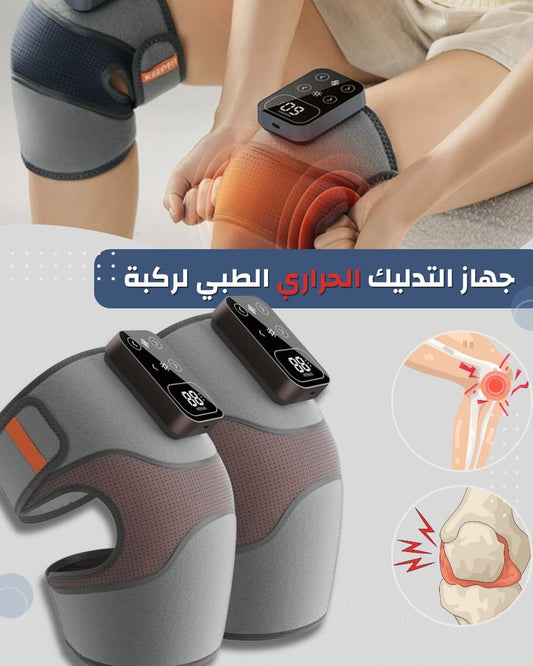 جهاز التدليك الحراري لركبة