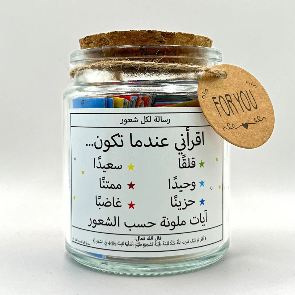 وعاء الراحة النفسية 🕋✨ / Quran jar ( أيات القرأن الكريم )