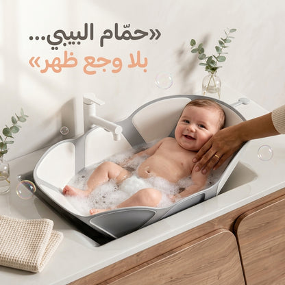 حوض استحمام الرضّع القابل للطي والحمل