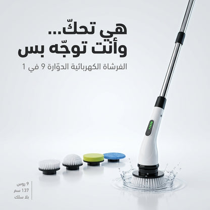 الفرشاة الكهربائية الدوّارة 9 في 1