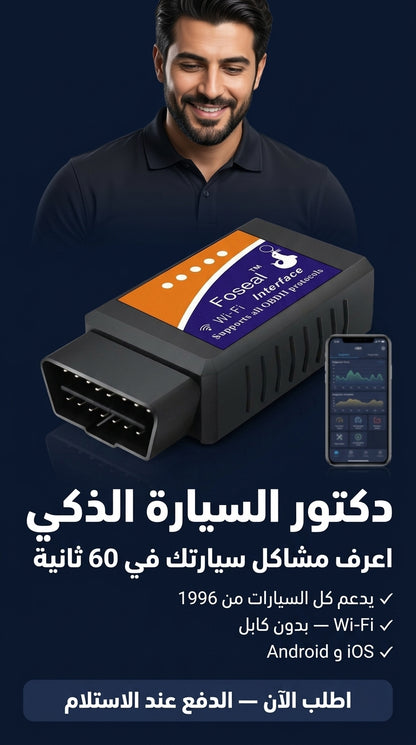 دكتور السيارة الذكي 🔧