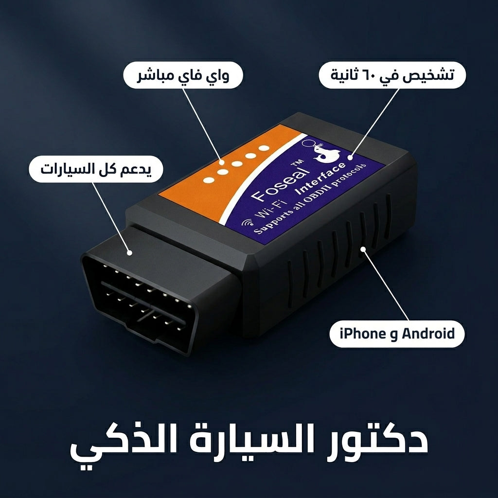دكتور السيارة الذكي 🔧
