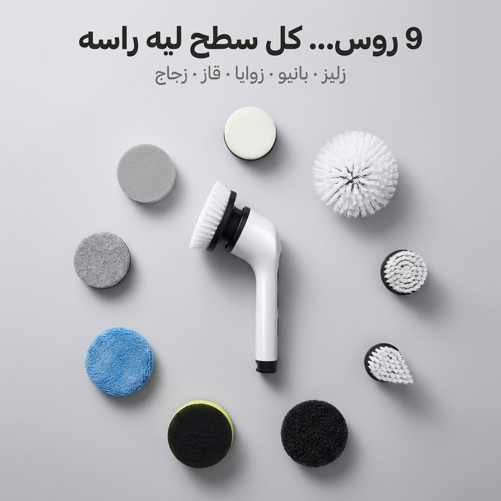 الفرشاة الكهربائية الدوّارة 9 في 1