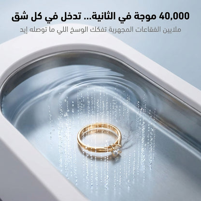 جهاز التنظيف الاحترافي بالموجات فوق الصوتية