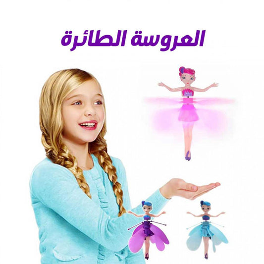لعبة العروس الطائرة