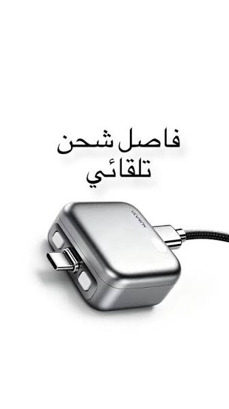 فاصل الشحن الذكي