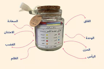 وعاء الراحة النفسية 🕋✨ / Quran jar ( أيات القرأن الكريم )